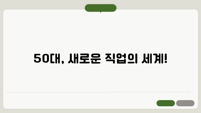 50대 여성 유망 직종