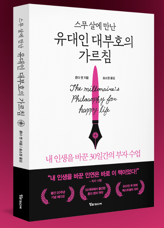 20살에 만난 유대인 대부호의 가르침