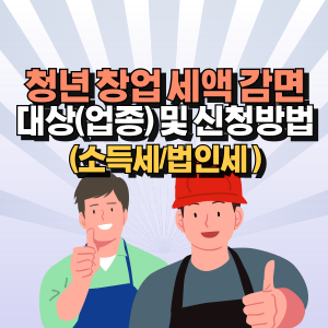 청년-창업-소득세-감면