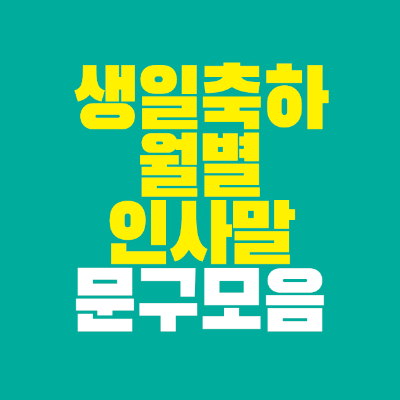 썸네일-생일축하-월별-인사말-문구-모음