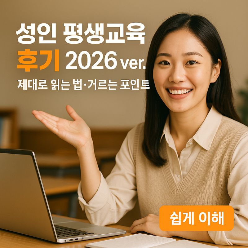 성인 평생교육 후기 2026 ver. | 제대로 읽는 법·거르는 포인트
