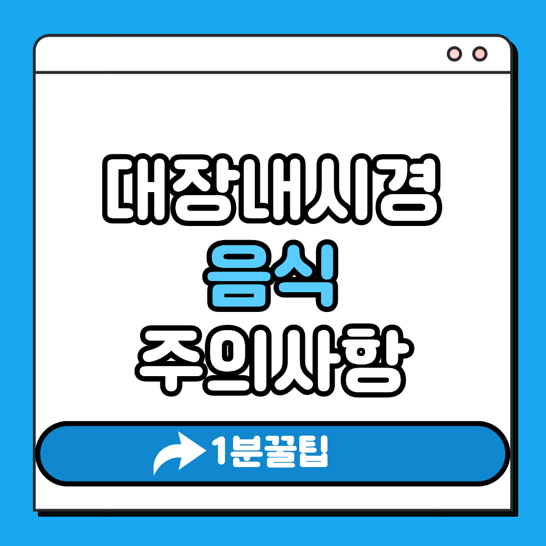 대장내시경 음식 주의사항
