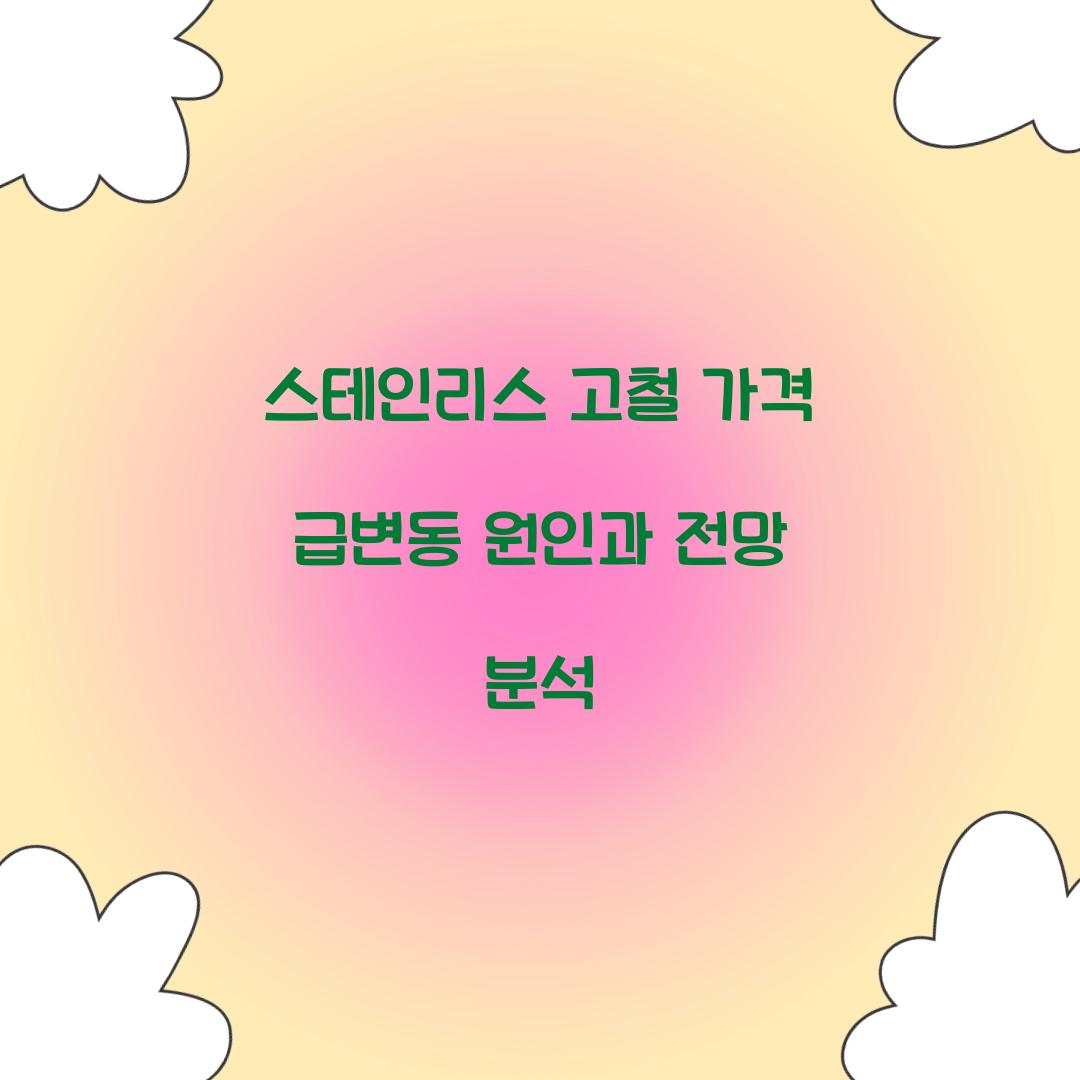 스테인리스 고철 가격