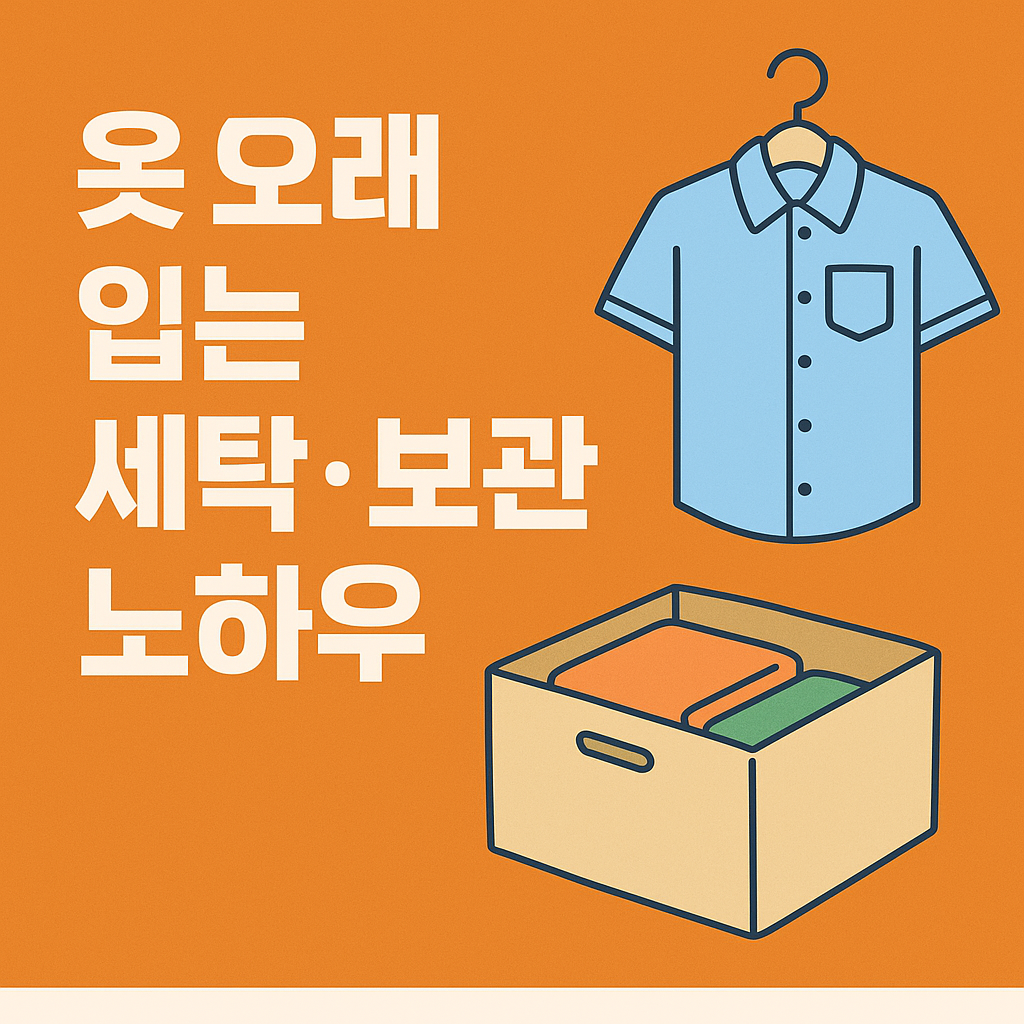 옷 오래 입는 세탁&middot;보관 노하우