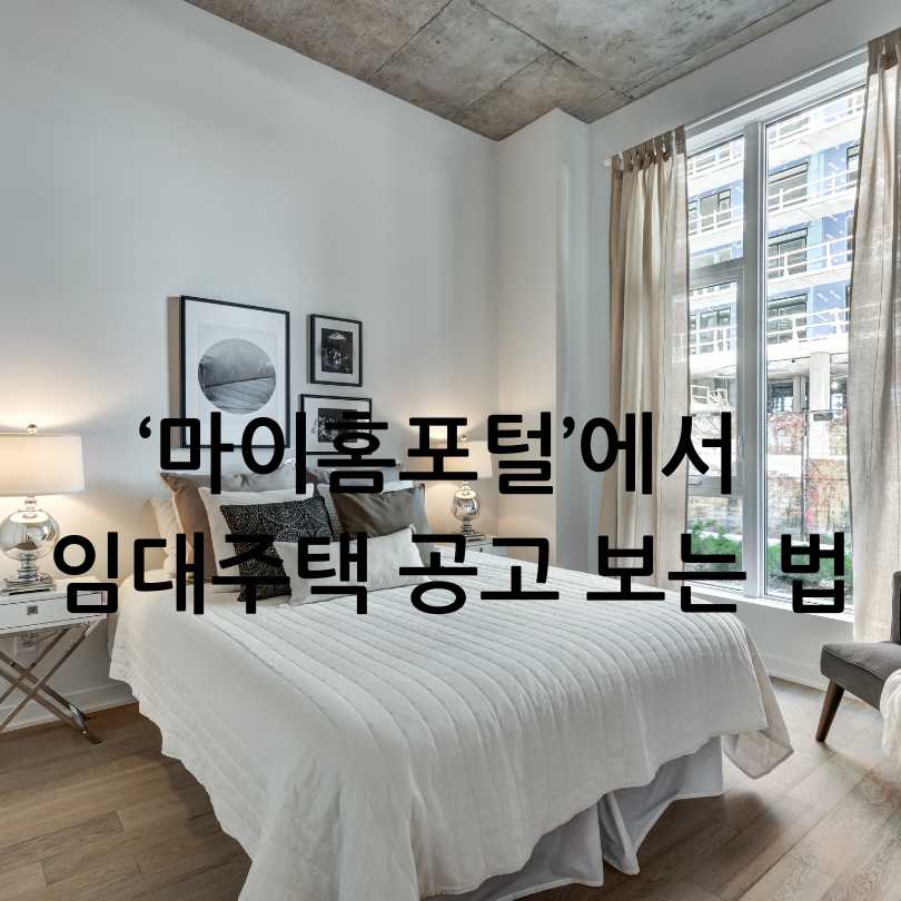 청년 임대주택 공고 찾는 법 총정리