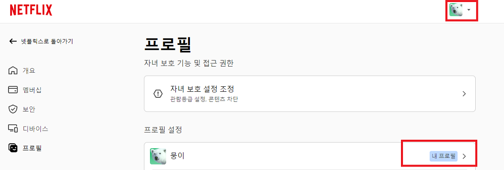 넷플릭스 성인인증