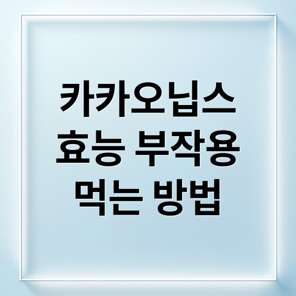 카카오닙스 효능 A to Z