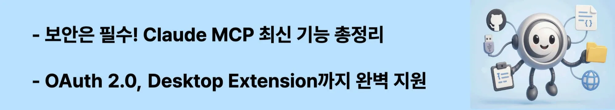 ‘보안은 필수! Claude MCP 최신 기능 총정리’라는 문구가 포함된 웹배너 이미지. 이 이미지는 Claude MCP의 최신 기능(OAuth 2.0, Desktop Extension)과 보안 설정에 대한 정보를 시각적으로 전달하며, 블로그의 Claude 보안 가이드 주제와 관련된 내용을 설명함 (Claude MCP features, security checklist, OAuth integration)