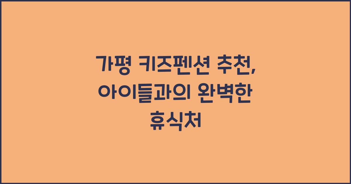 가평 키즈펜션 추천