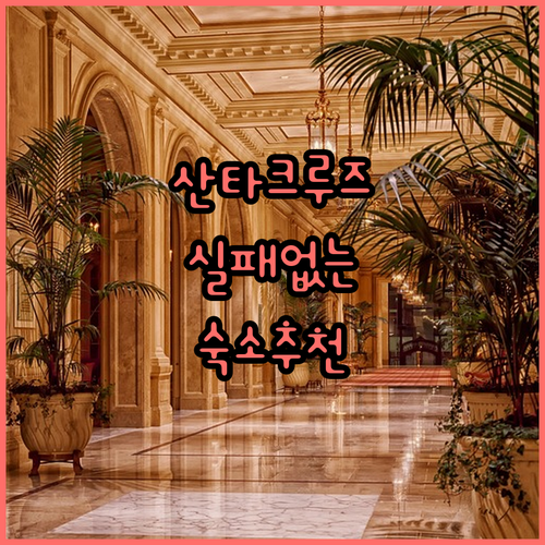 산타크루즈 데 라 시에라 숙소 추천 ..