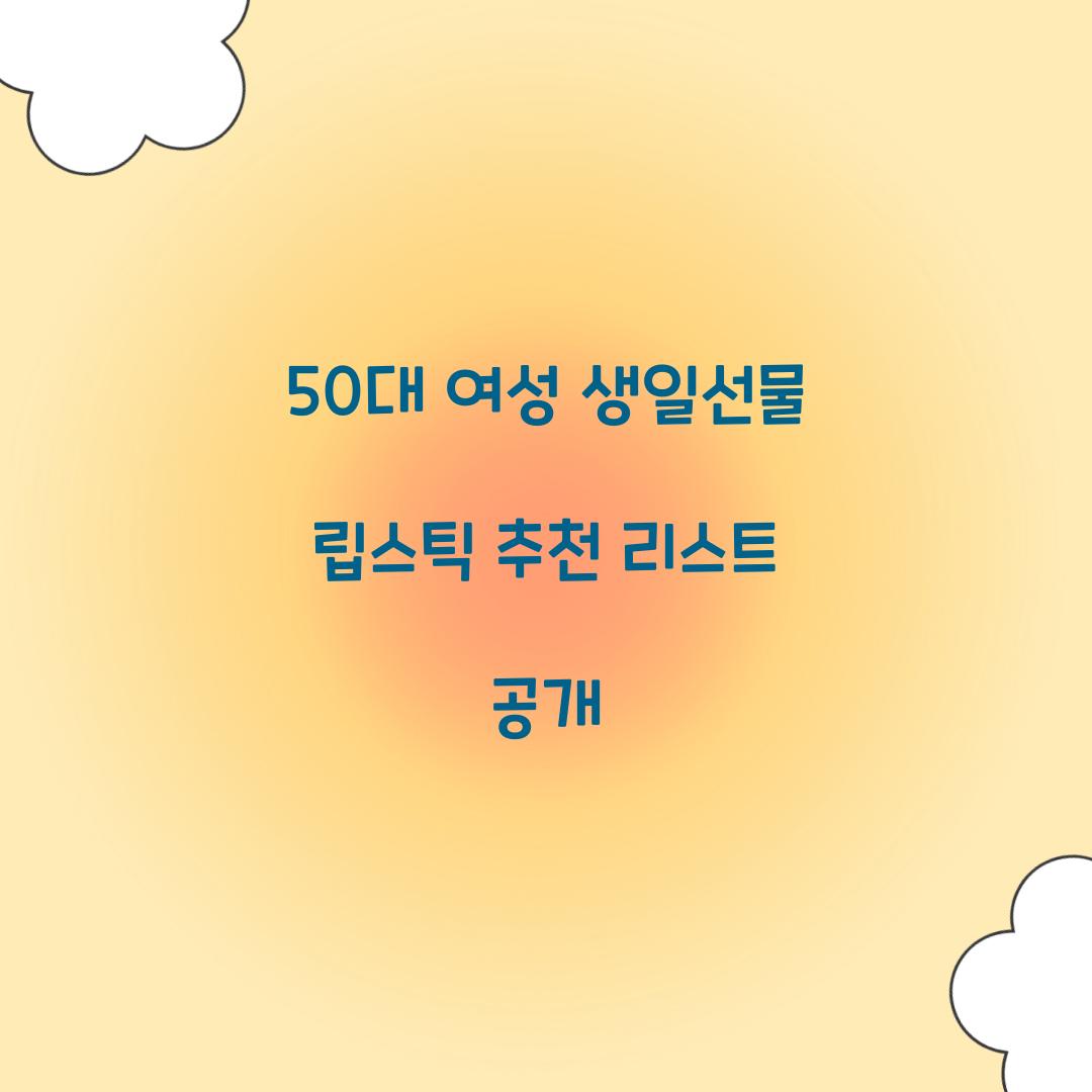 50대 여성 생일선물 립스틱 추천