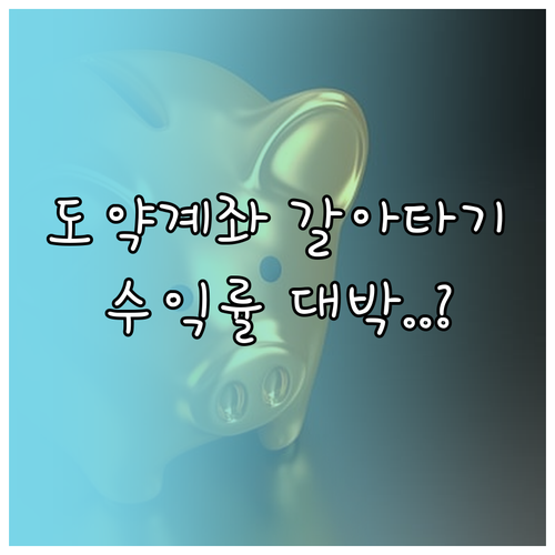 청년희망적금에서 청년도약계좌 갈아타기..