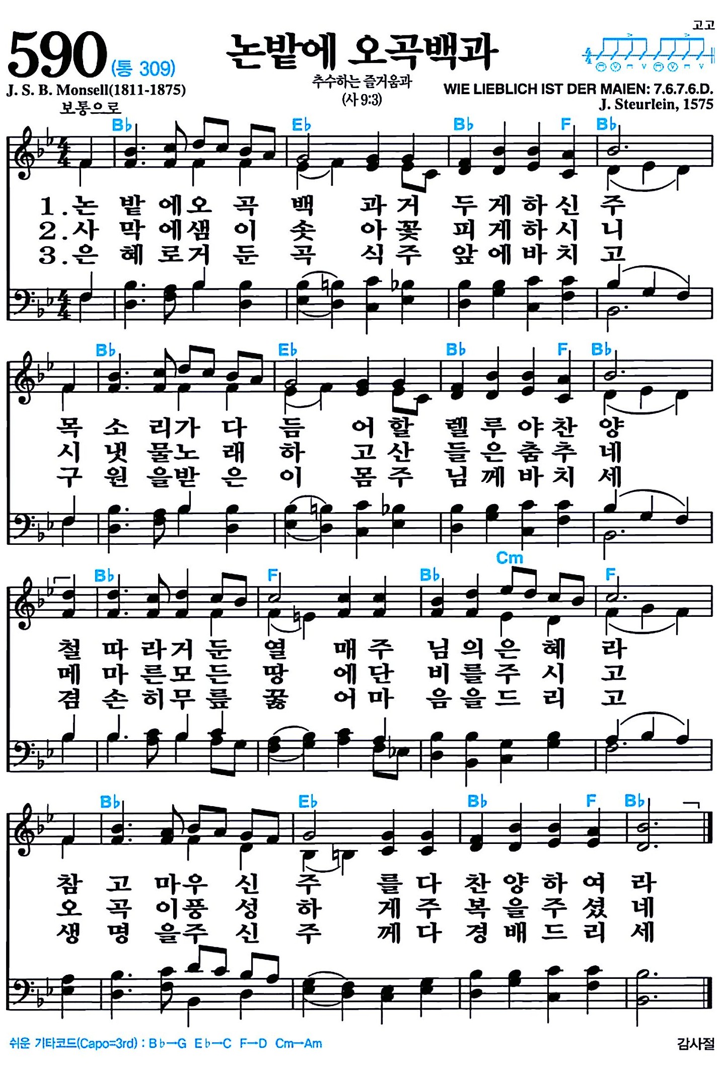 [찬송가 590장] 논밭에 오곡백과 #가사/악보/NWC/MP3 다운로드