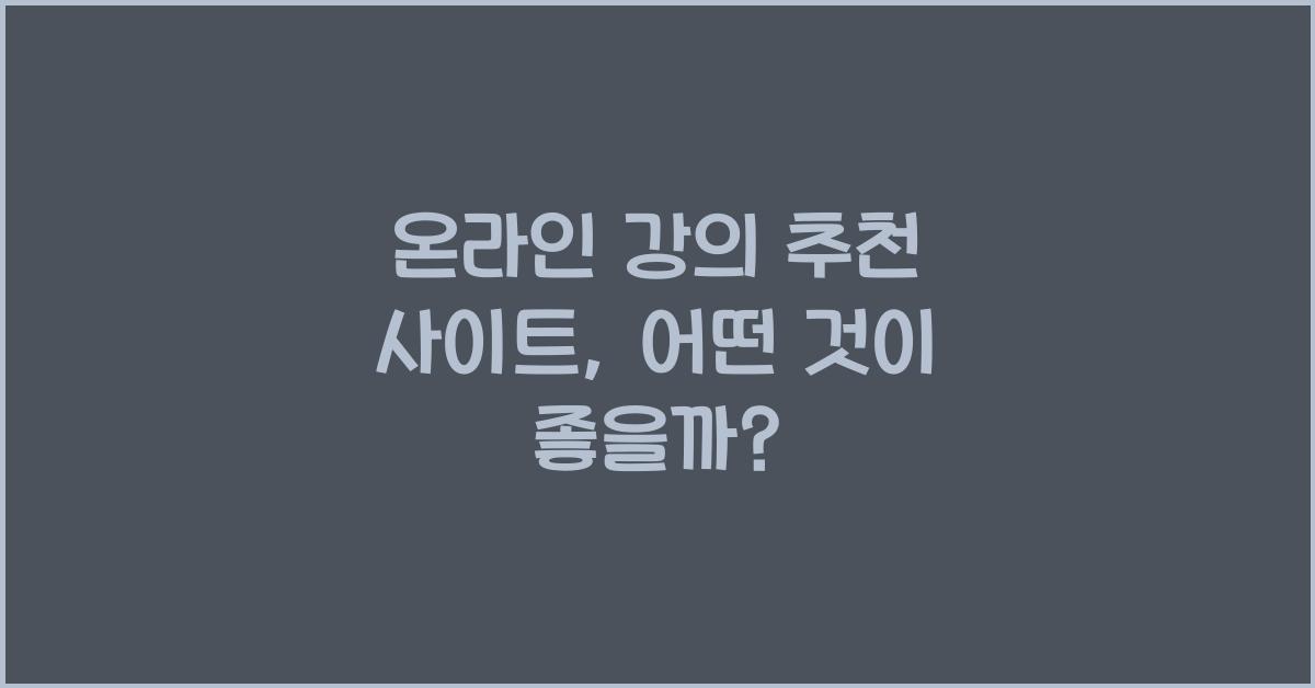 온라인 강의 추천 사이트