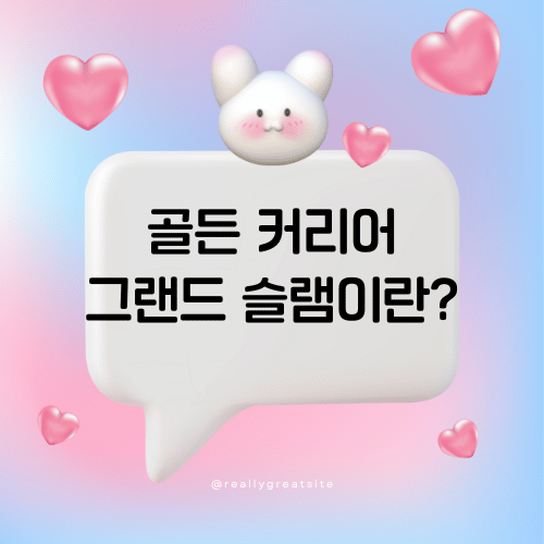골든 커리어 그랜드 슬램이란?