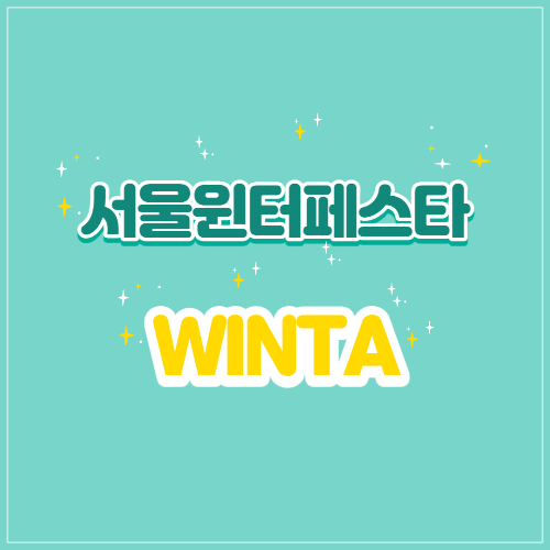 서울윈터페스타-WINTA