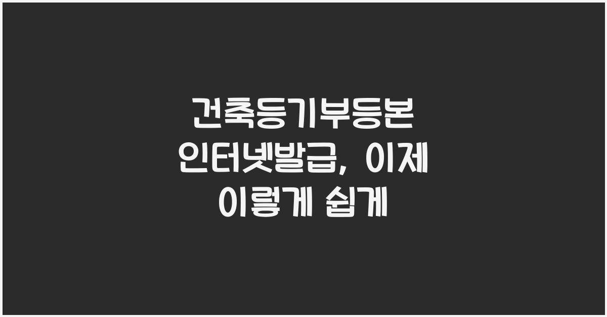 건축등기부등본 인터넷발급
