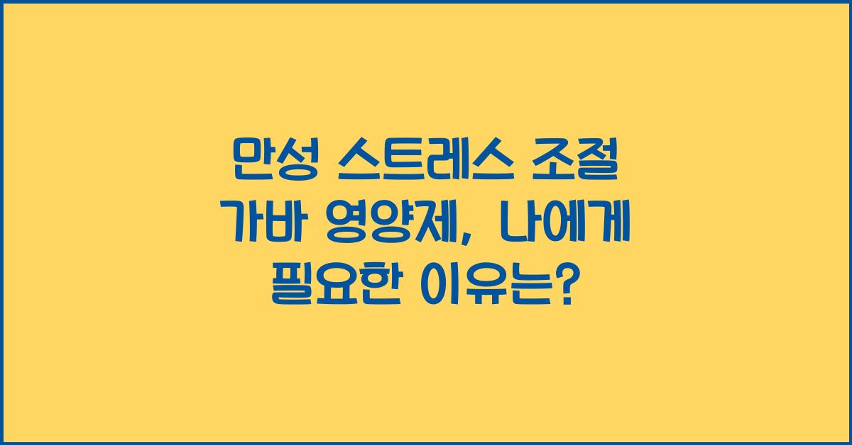 만성 스트레스 조절 가바 영양제