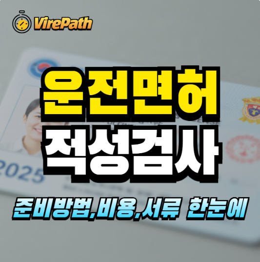 운전면허 적성검사 알아보기