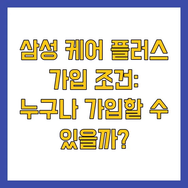 삼성 케어 플러스 가격 가입 조건 방법 주의사항