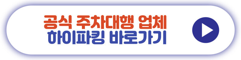 공식 주차대행 업체 하이파킹 바로가기