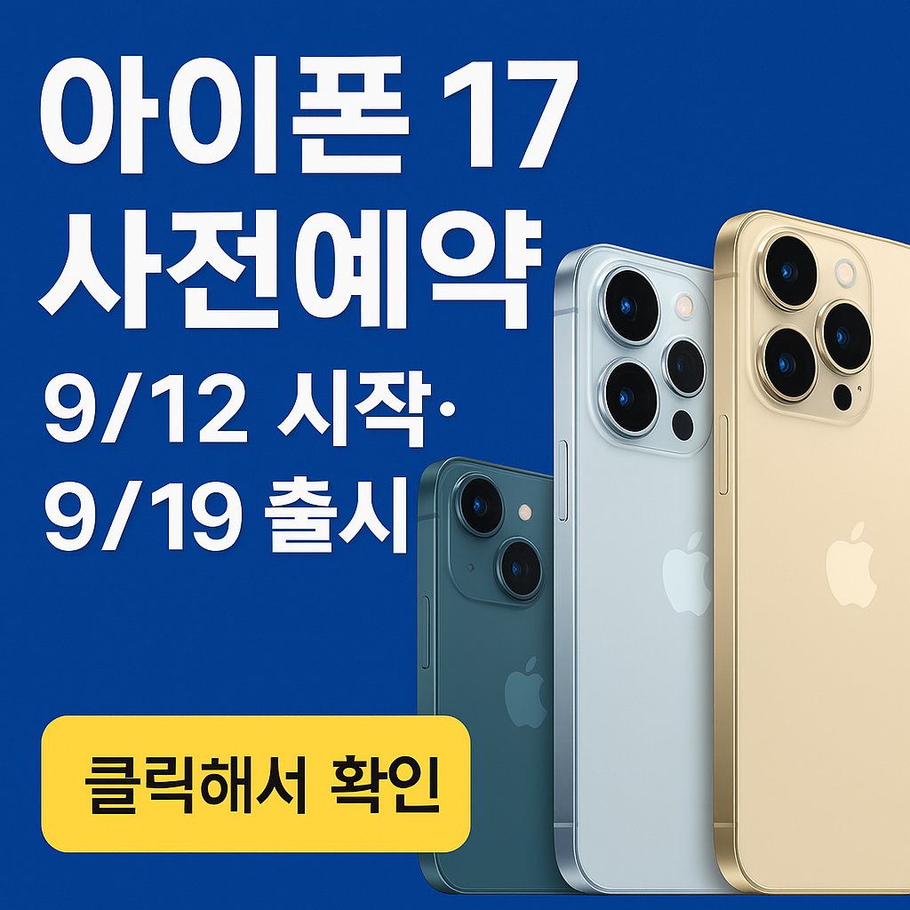 아이폰17 사전예약 5분 완성 가이드｜9/12 시작&middot;9/19 출시