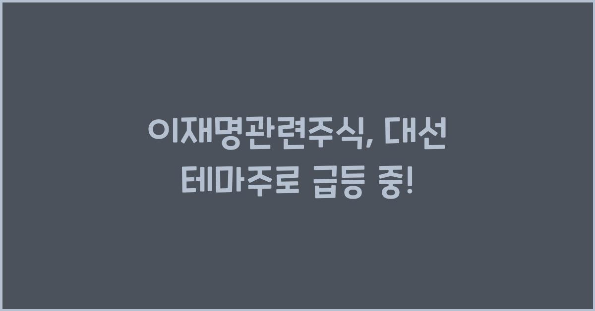 이재명관련주식