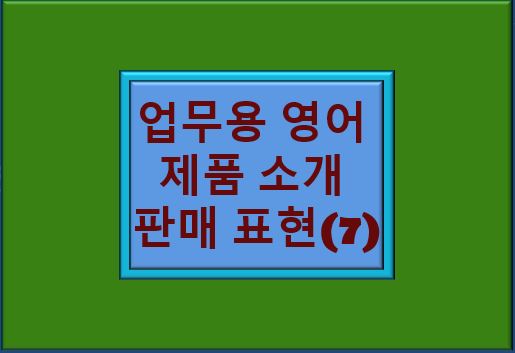 &quot;업무용 영어 제품 소개 판매 표현&quot; 글자