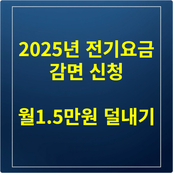 2025 전기요금 감면 신청 월1.5만원 덜내기
