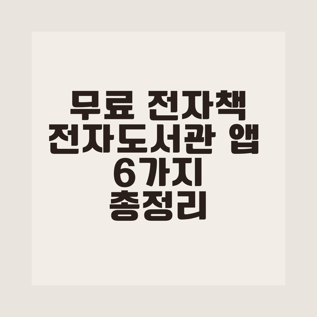 무료전자책어플