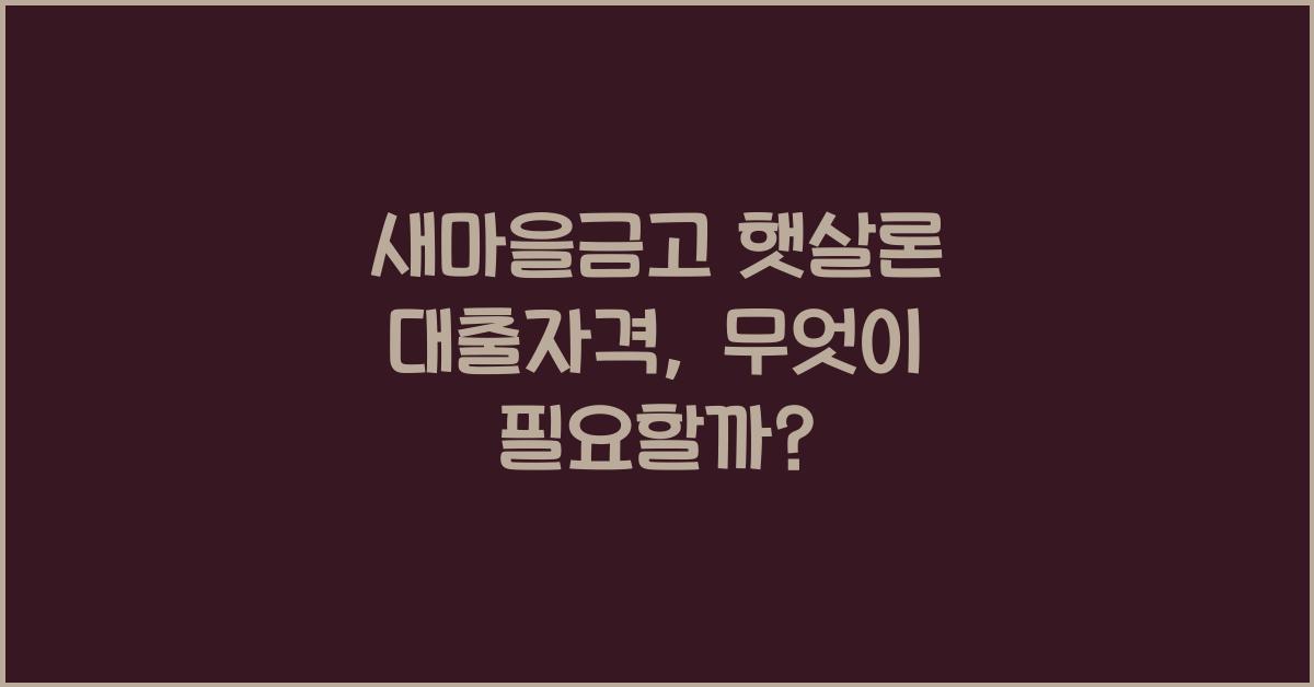 새마을금고 햇살론 대출자격