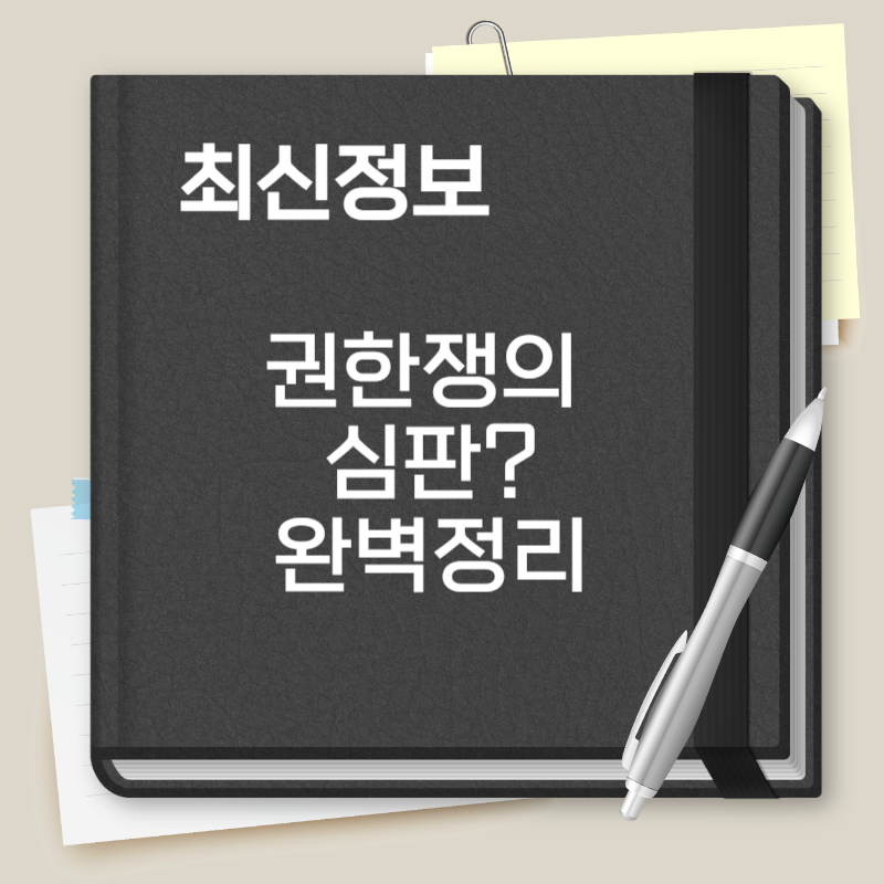 권한쟁의 심판이란