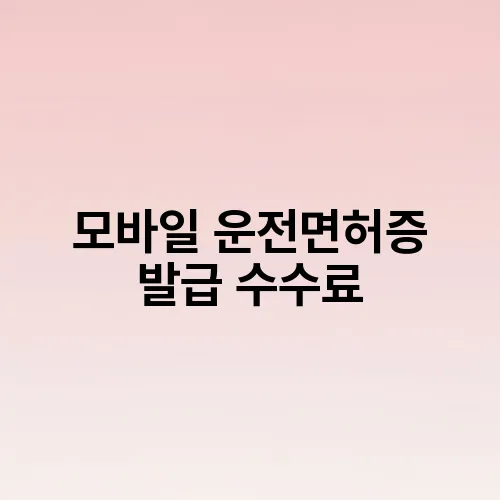 모바일 운전면허증 발급 수수료