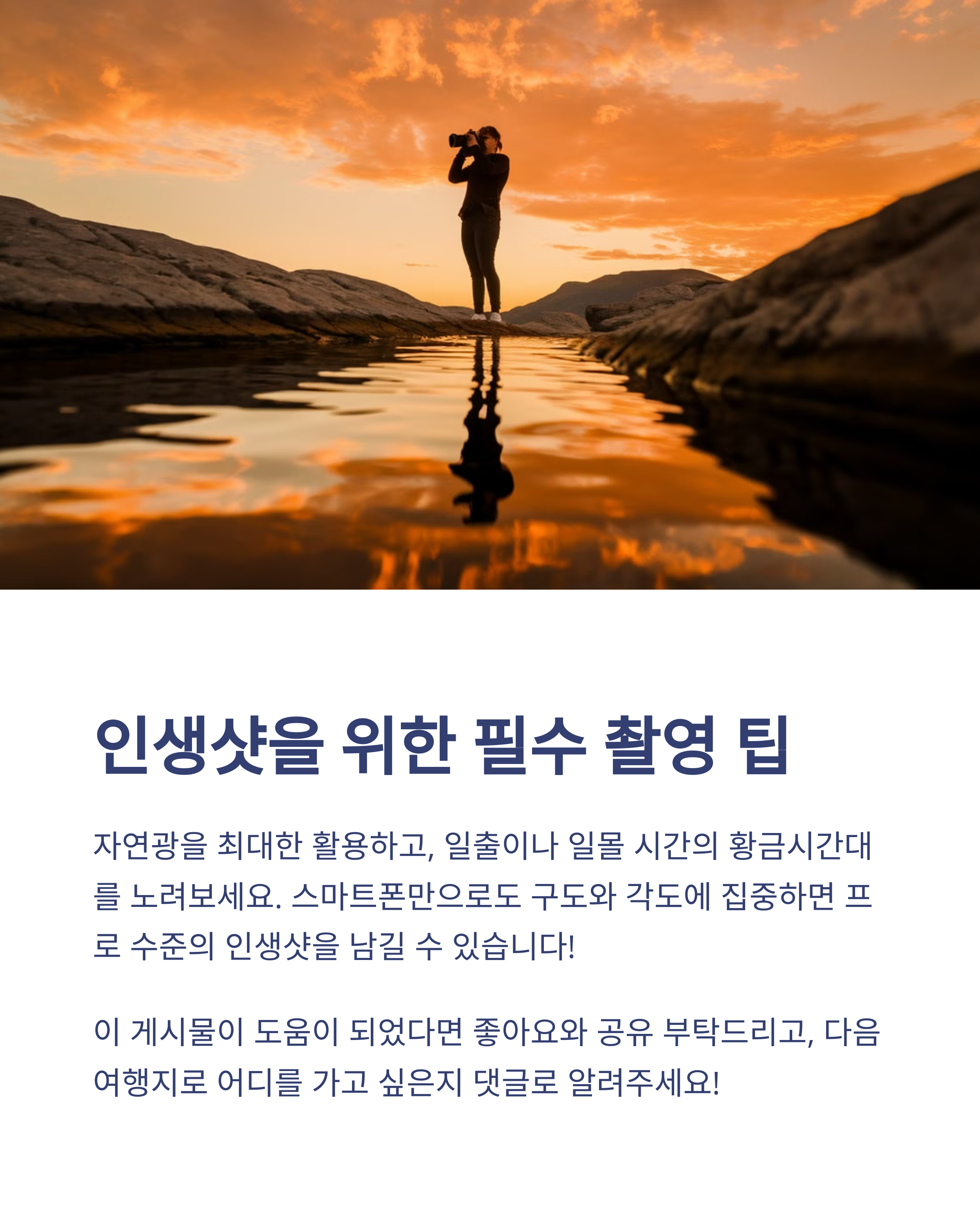 인생샷을 위한 필수 촬영 팁