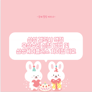 삼성 갤럭시 액정 무상수리 신청 방법 및 삼성케어플러스 차이점 비교