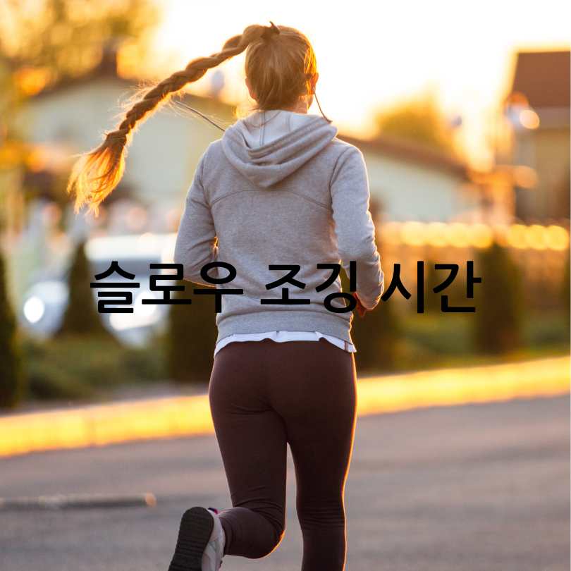 슬로우조깅방법