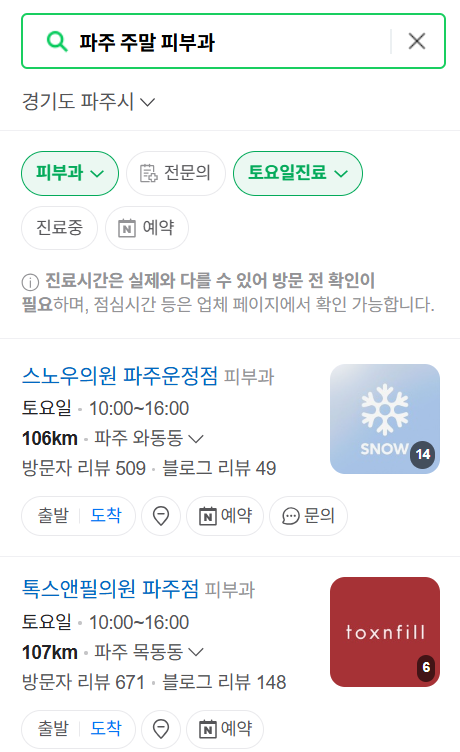 파주시 일요일 문 여는 피부과 목록 ❘ 토요일, 주말, 공휴일 영업 병원 (두드러기, 아토피, 습진, 피부염, 여드름 진료)