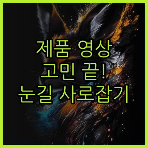 눈길 사로잡는 제품 영상 제작, 더 