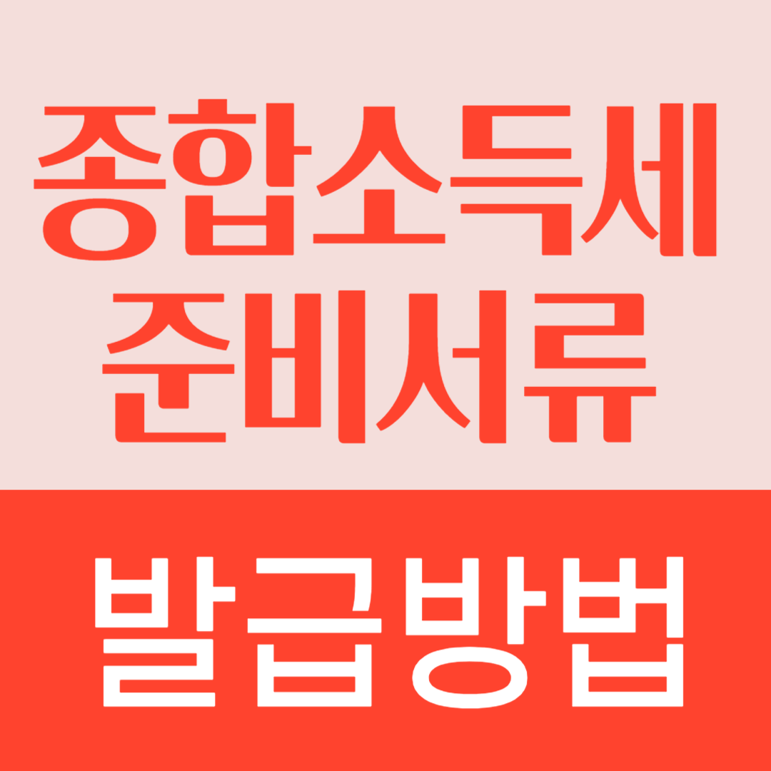 종합소득세 준비서류 발급방법(소득세액 공제확인서)