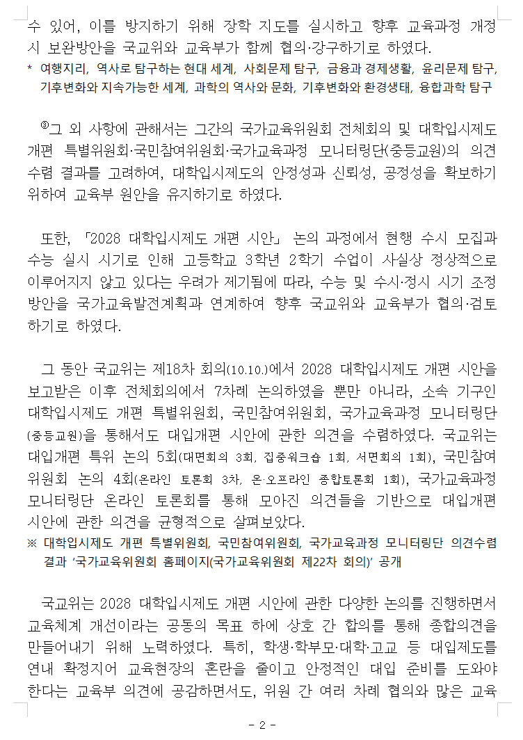 국가교육위원회 '2028대학입시제도 개편 시안' 권고안2