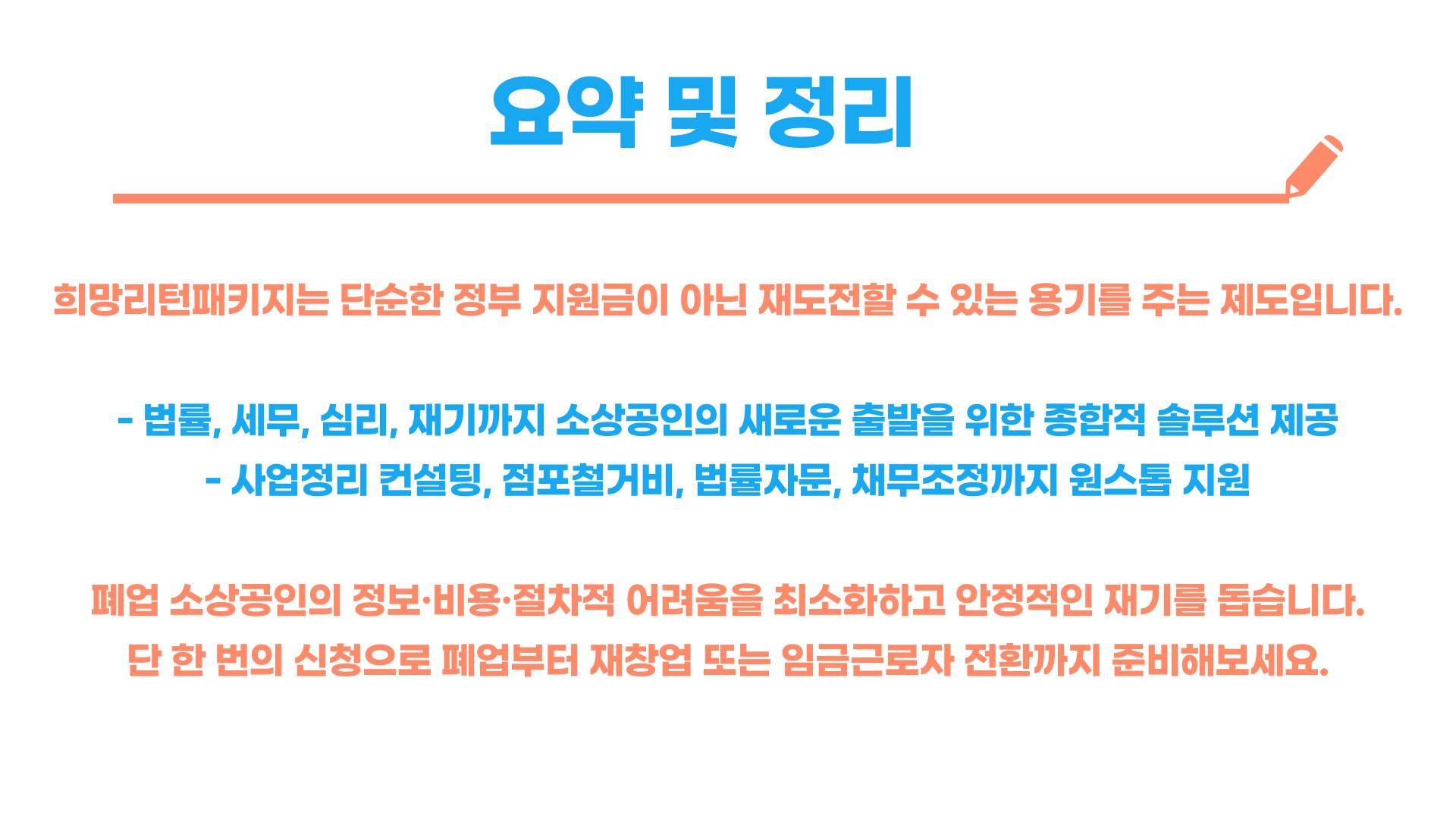 소상공인 희망리턴패키지 원스톱폐업지원 총정리 블로그 글 이미지 9