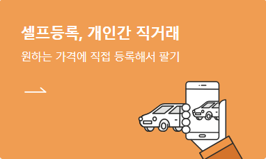 내차팔기-셀프등록-표