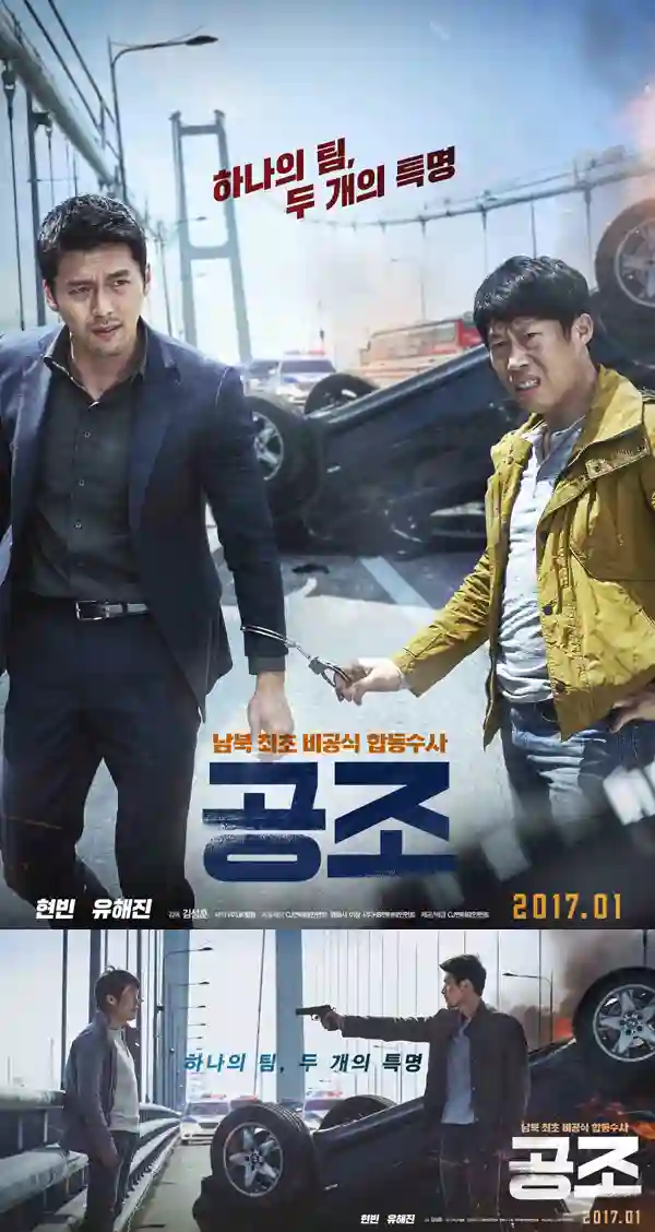 영화 공조의 포스터 사진