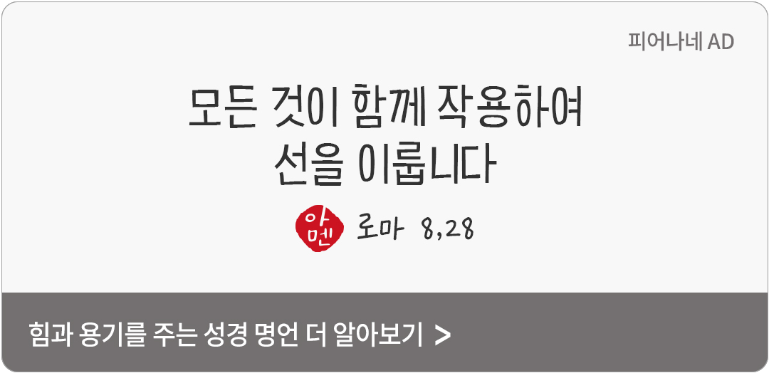 모든 것이 함께 작용하여 선을 이룹니다. (로마 8,28)