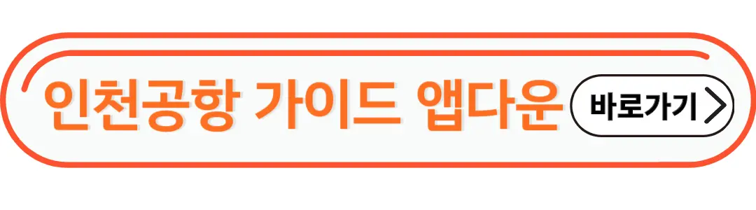 인천공항 가이드 앱다운