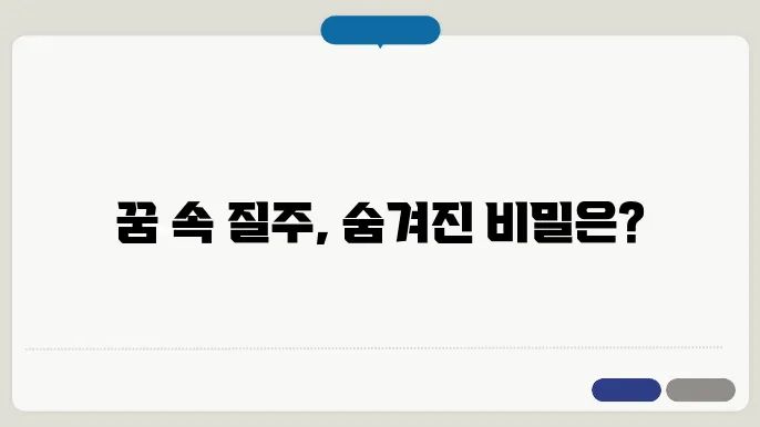 달리는 꿈해몽