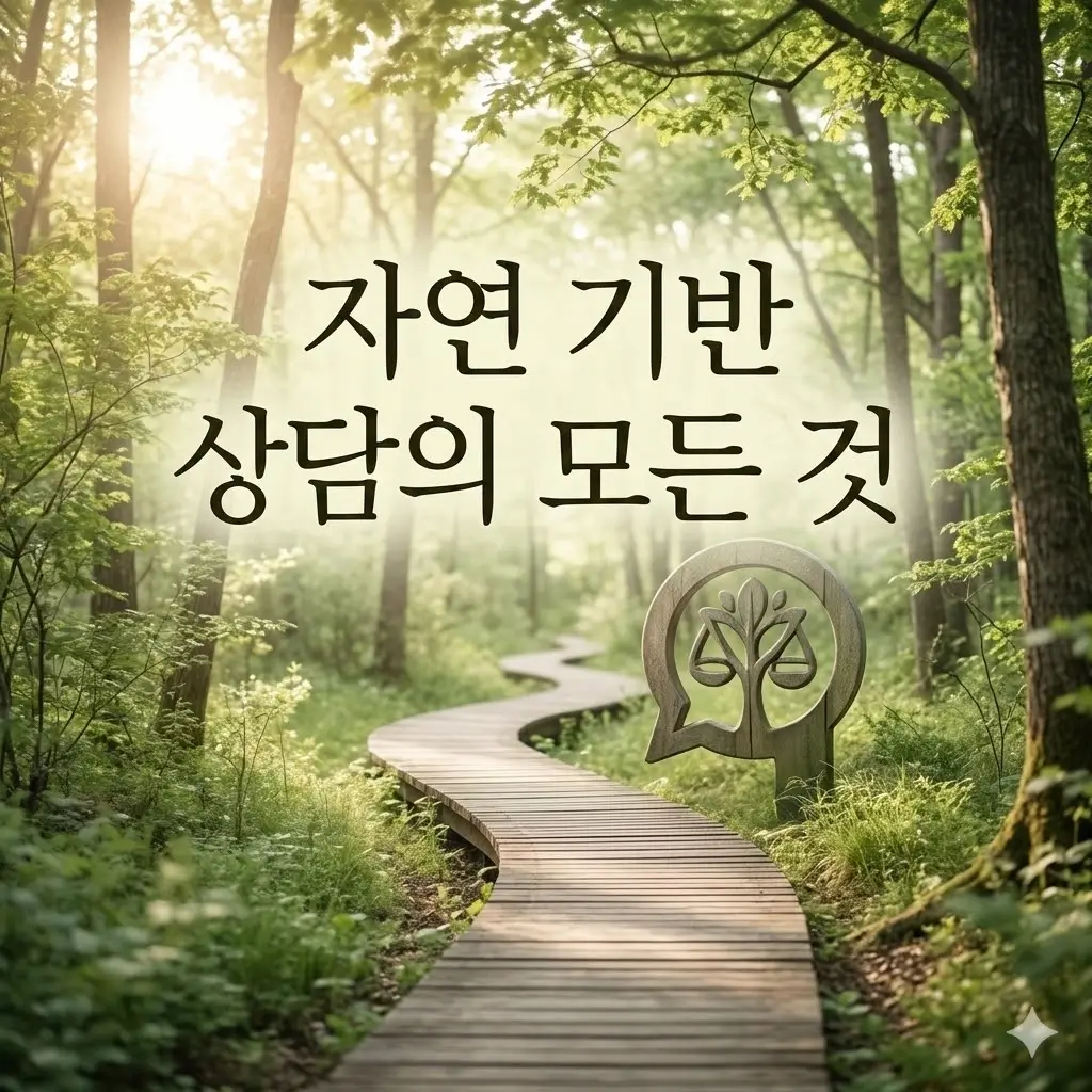 자연 기반 상담이란? Wilderness Therapy를 쉽게 이해하는 방법