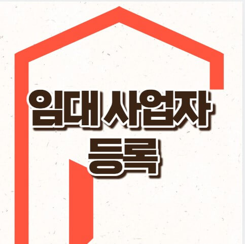 임대사업자 등록방법 뜻 세금