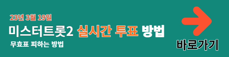 미스터트롯2 투표방법