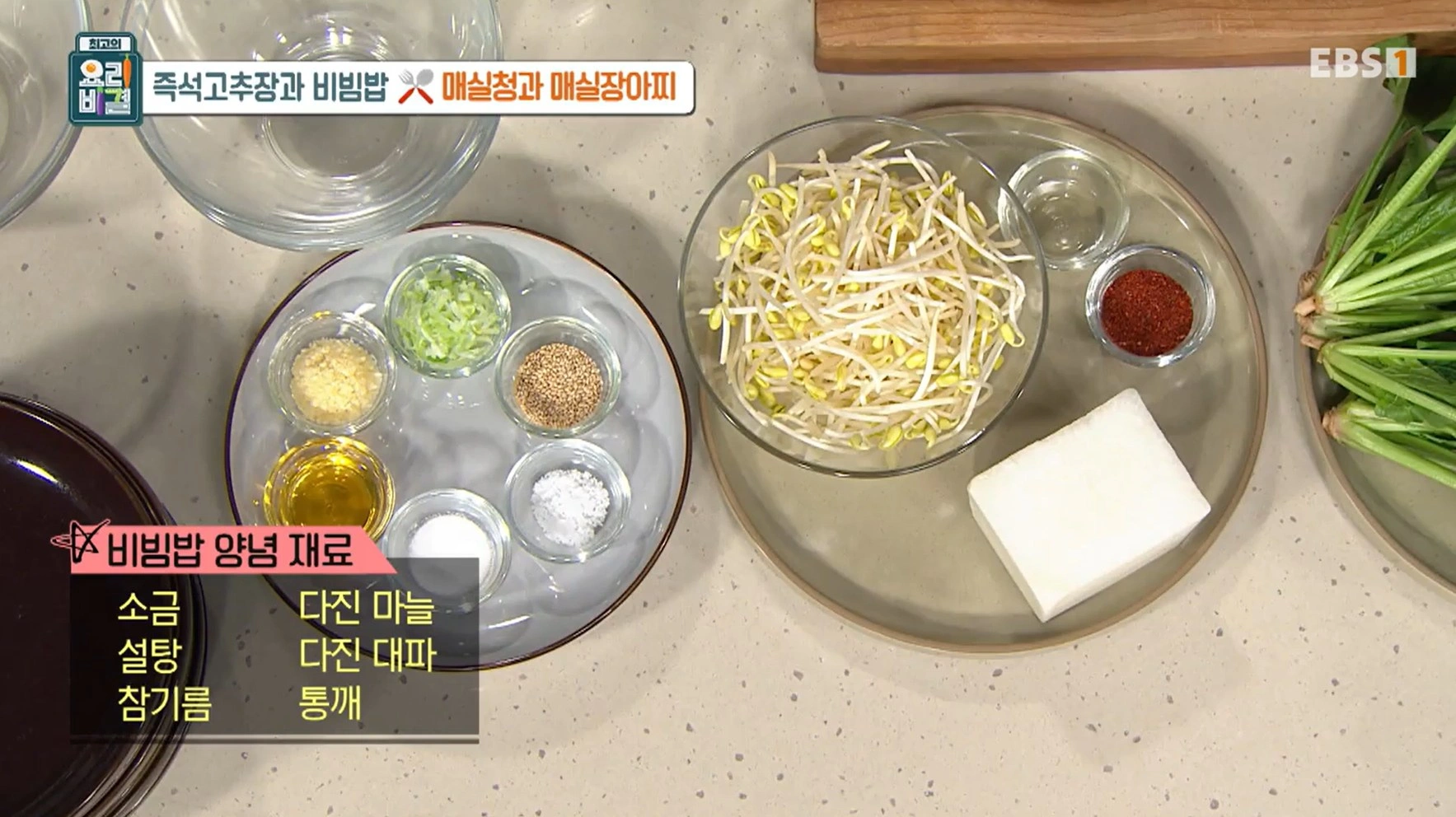 EBS 최고의 요리비결 유귀열 셰프의 즉석고추장과 비빔밥&amp;#44; 매실청 &amp; 매실장아찌 레시피